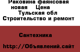 Раковина фаянсовая новая. › Цена ­ 600 - Тульская обл. Строительство и ремонт » Сантехника   